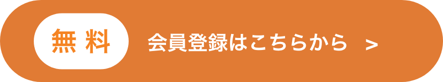 会員登録はこちらから