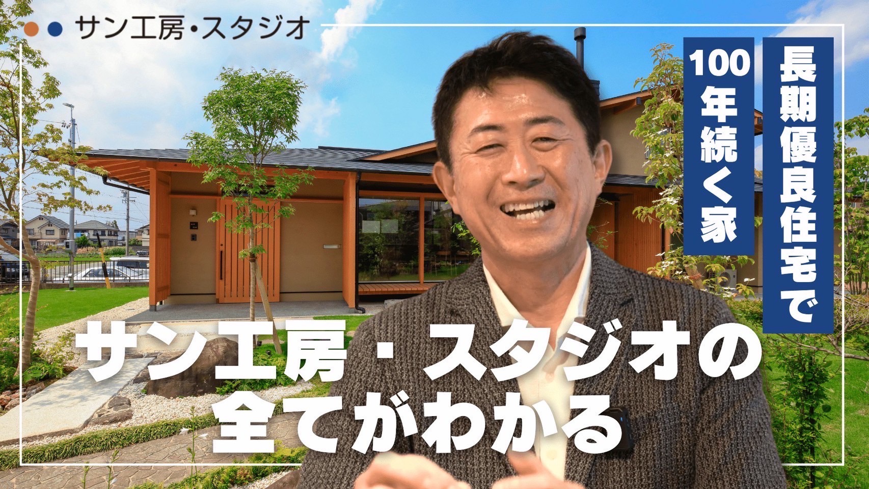 岡崎市で高性能で和モダンな木の家/サン工房スタジオ