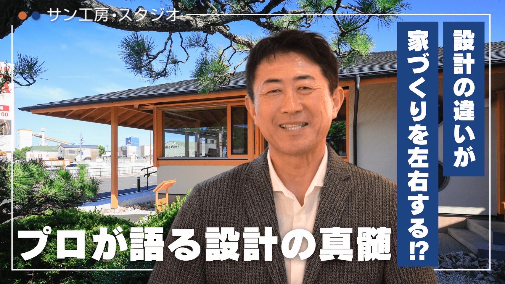 岡崎市で高性能で和モダンな木の家/サン工房スタジオ