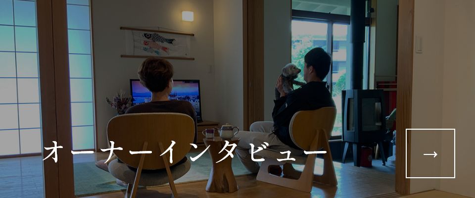 オーナーインタビュー