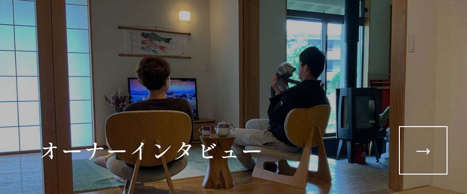 オーナーインタビュー