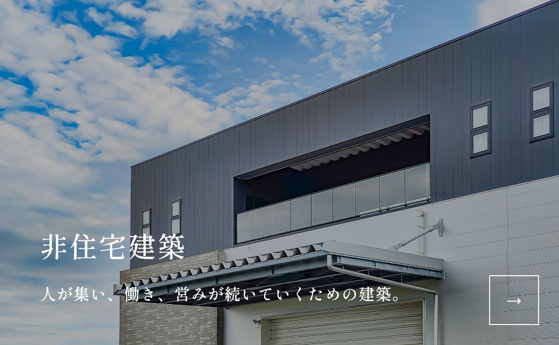 非住宅建築