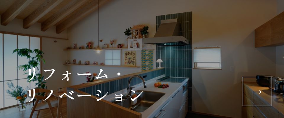 リフォーム・リノベーション