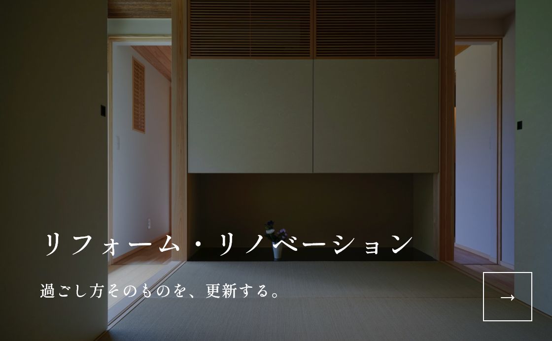 リフォーム・リノベーション