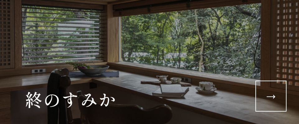 終のすみか