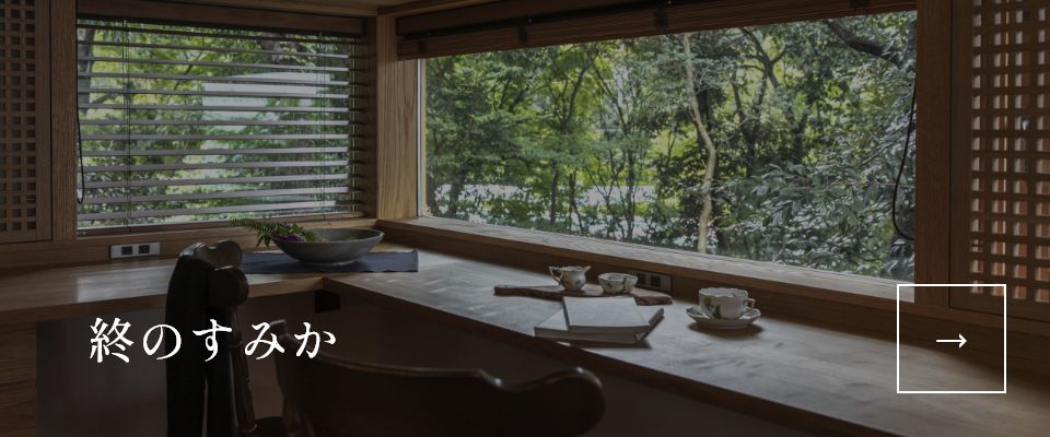 終のすみか