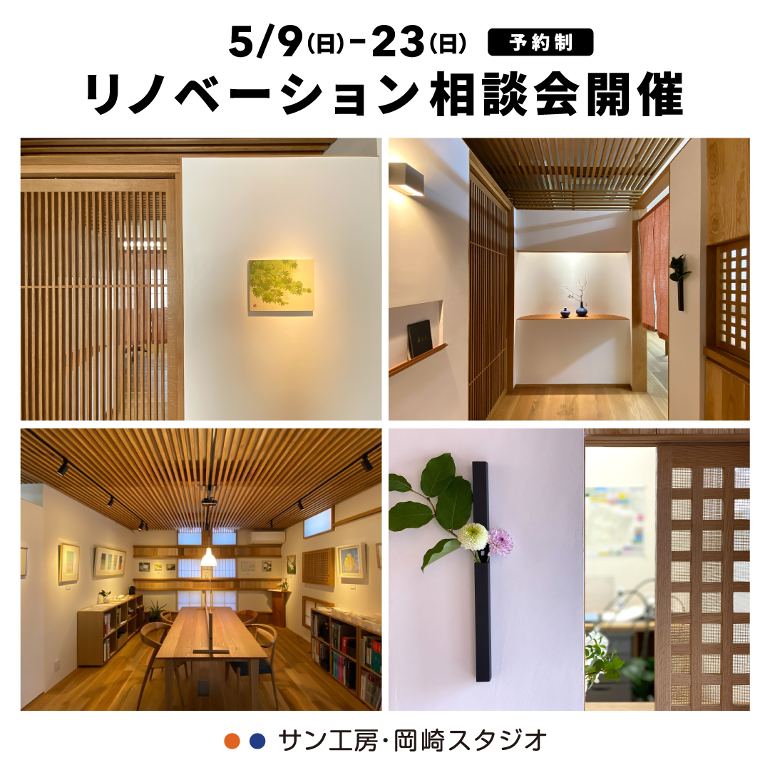 岡崎市、豊田市、名古屋市でリフォームを検討されている方へ【5月9日～23日開催】心やすらぐ空間で“気軽に話せる”リノベーション相談会のお知らせ