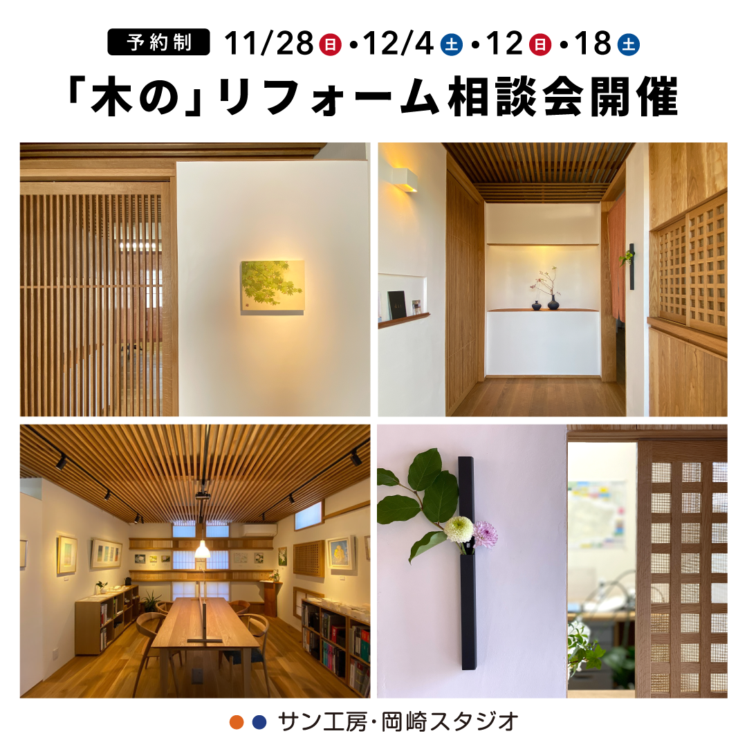岡崎市、豊田市でリフォームを検討されている方へ【「木の」リフォーム相談会】終了しました。ありがとうございました。