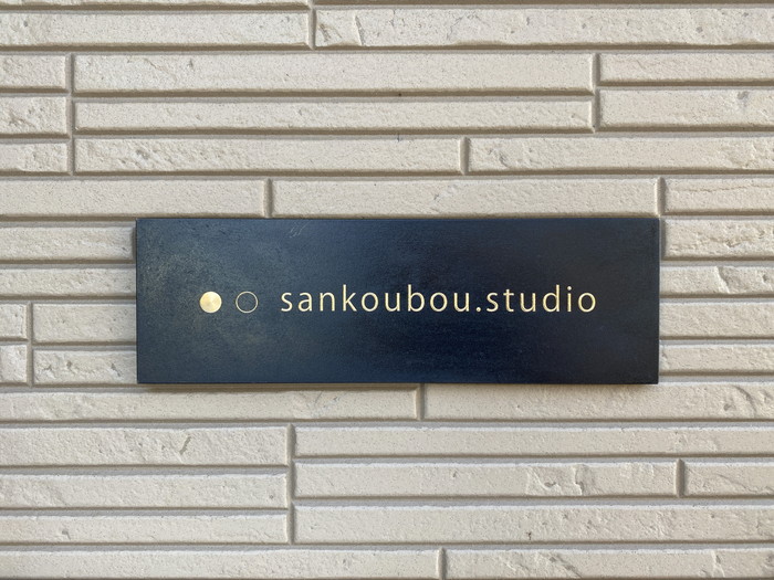 岡崎市の木の家工務店から【素敵な表札】～スタジオの風景-其の６～