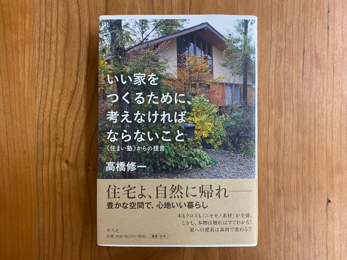 岡崎の木の家の工務店から【いい家をつくるために】～ひとりごと‐其の１０～