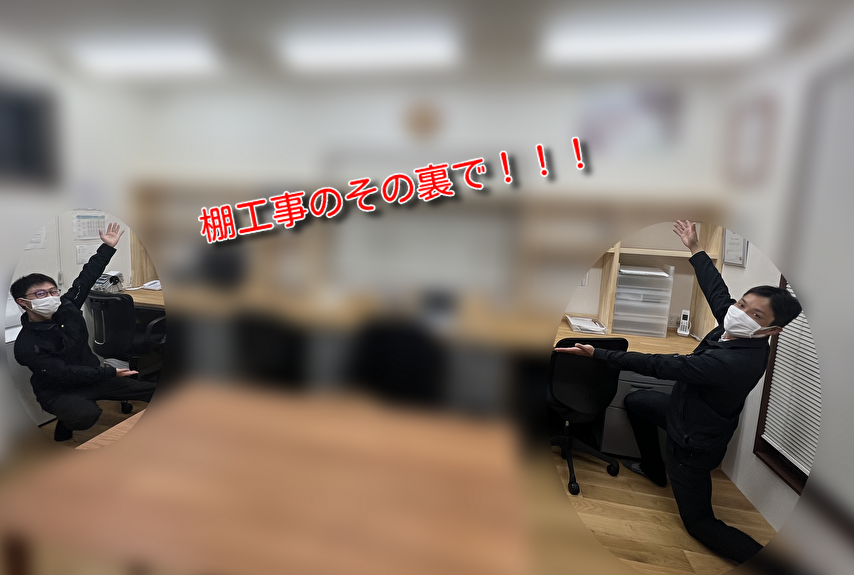 【棚工事の裏で実は、、、！】～金曜日のつぶやきｰ其の4～