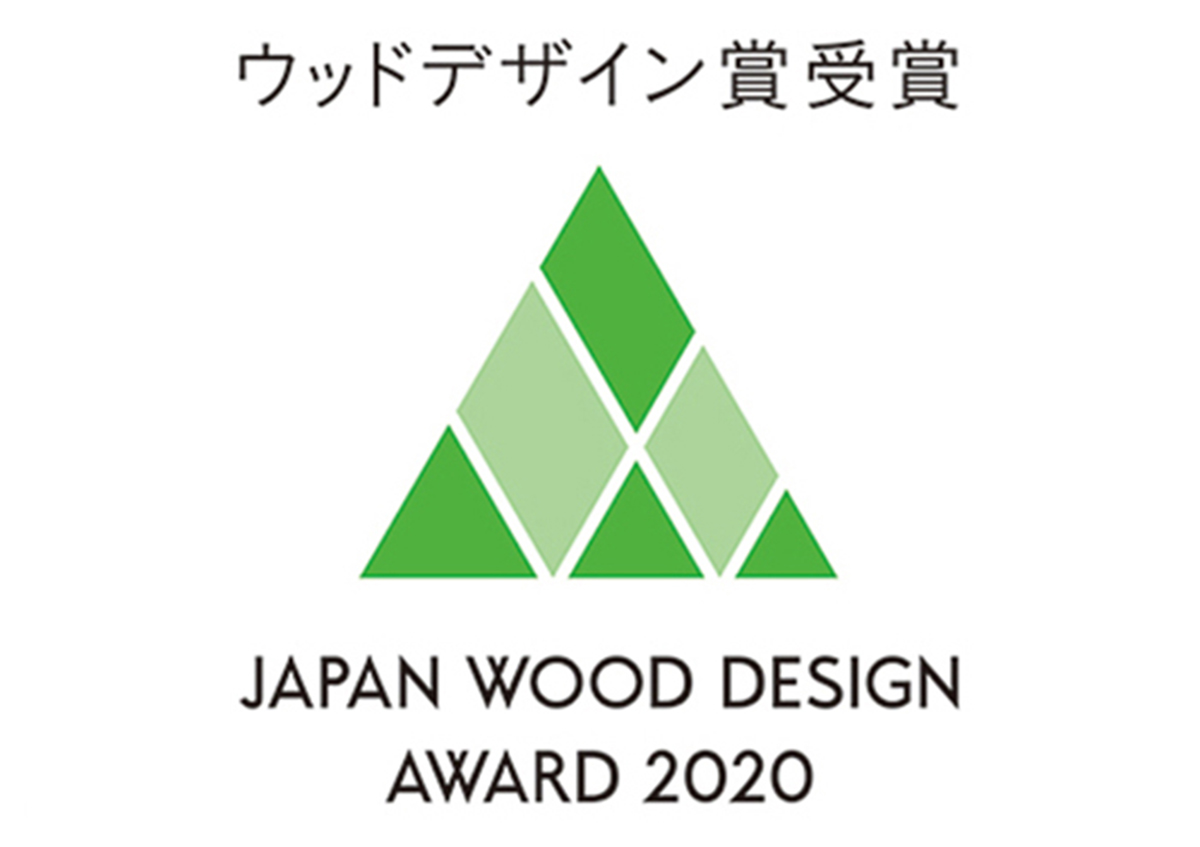ウッドデザイン賞2020を受賞しました