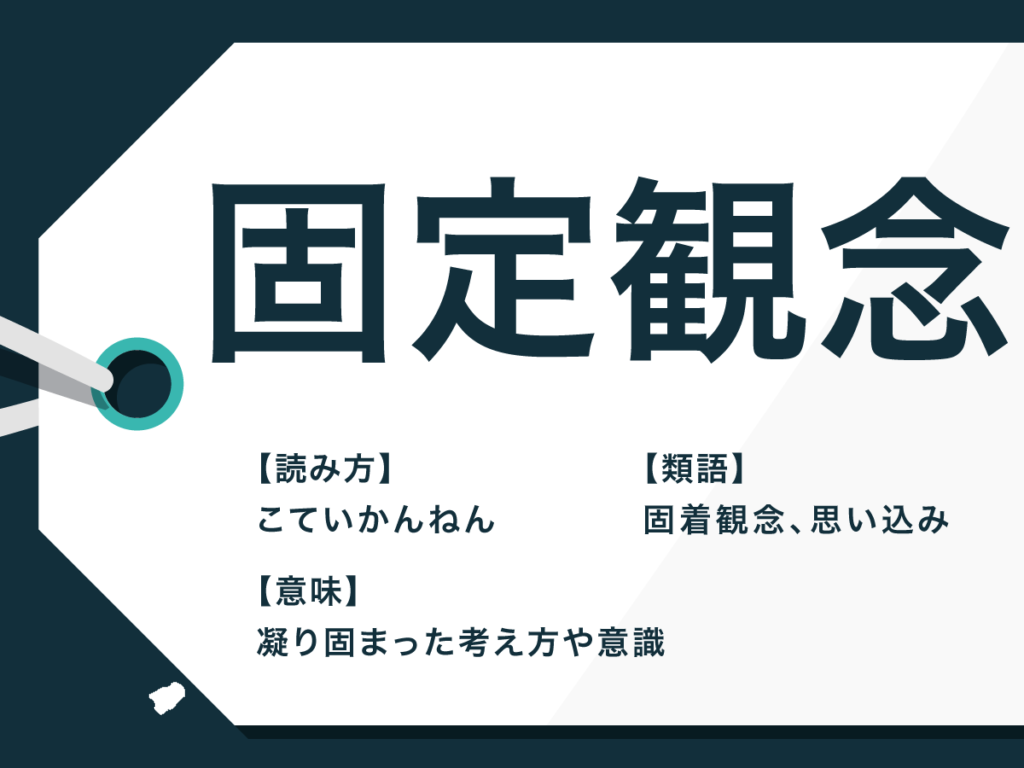 【邪魔な固定観念】～職人からの目線　其の１４～