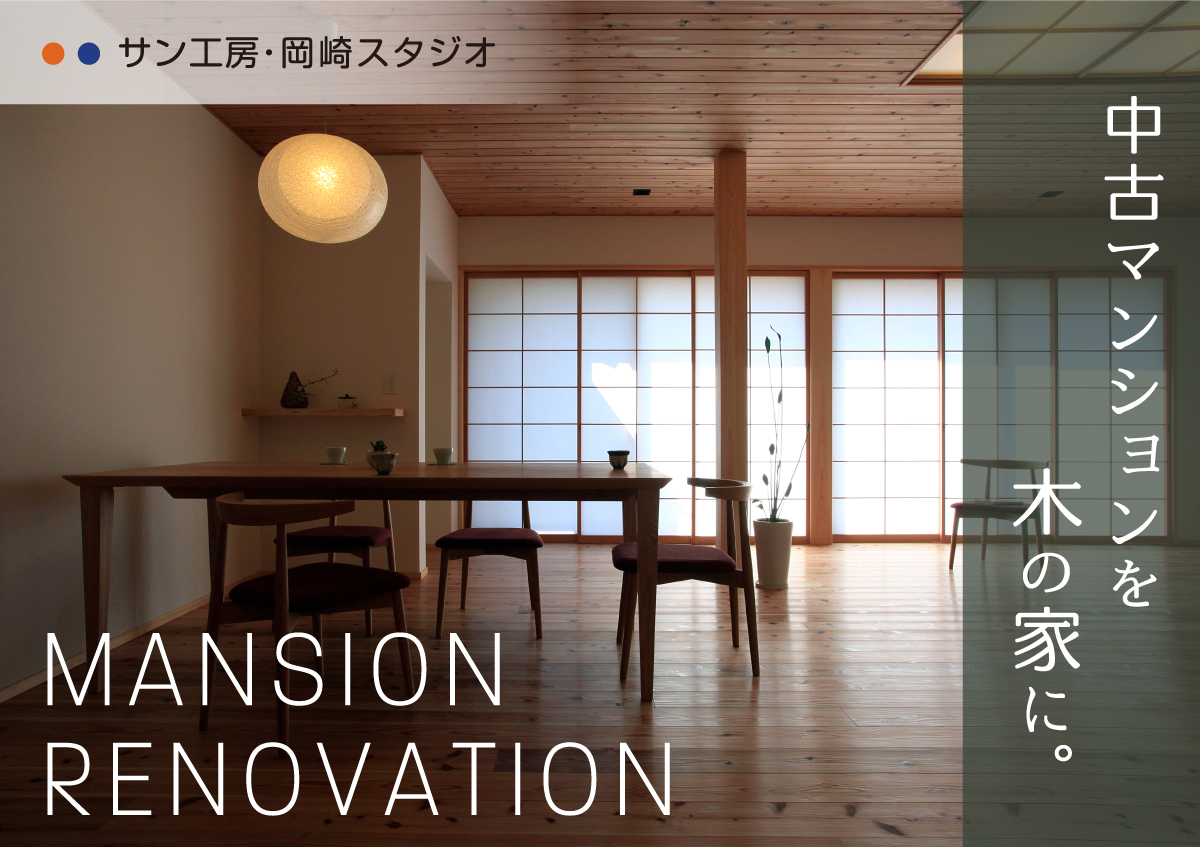 木の家マンションリノベ相談会11月21日、22日終了しました。ありがとうございました。