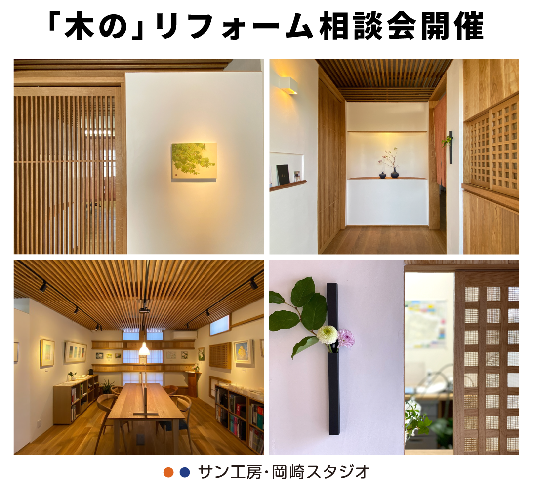 愛知県で木のリフォームをご検討中の方へ　11/19(土)~12/10(土)【リフォーム相談会】開催