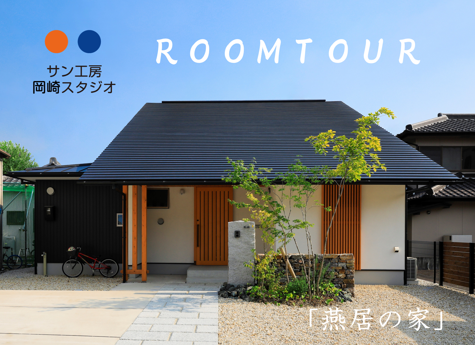 愛知県で和モダンな木の家をご検討中の方へ一足先に見学会　「燕居の家」ＲＯＯＭＴＯＵＲ　YouTubeにUPしました！！